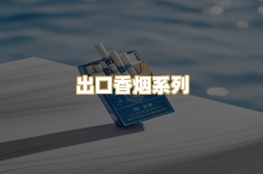 出口香烟系列